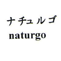 ナチュルゴ naturgo
