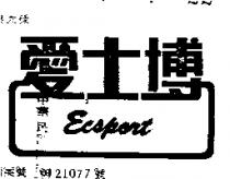 愛士博 ECSPORT 