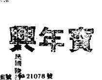 興年寶