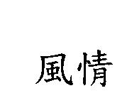 風情