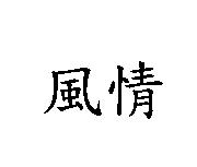 風情