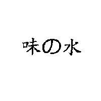味の水
