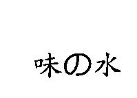 味の水