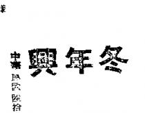 興年冬
