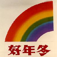 好年冬及圖