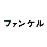 ファンケル