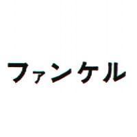 ファンケル
