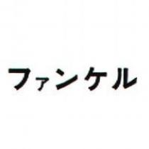 ファンケル