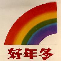 好年冬及圖