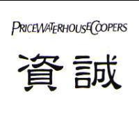 資誠及 PricewaterhouseCoopers