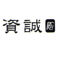 資誠及圖