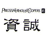 資誠、 PricewaterhouseCoopers 及圖