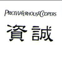 資誠 PricewaterhouseCoopers
