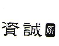 資誠及圖