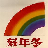 好年冬及圖