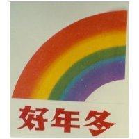 好年冬及圖
