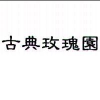古典玫瑰園