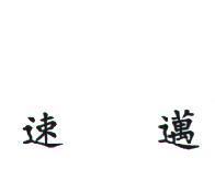 速邁