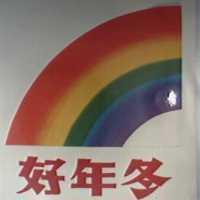 好年冬及圖