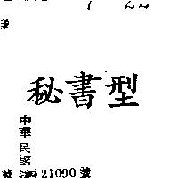 秘書型
