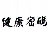 健康密碼