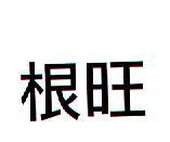 根旺