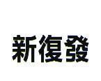 新復發