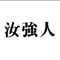 汝強人
