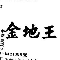 金地王