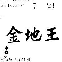 金地王