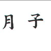 月子
