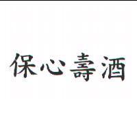 保心壽酒