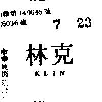 克林 KLIN 