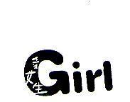 愛女生 Girl