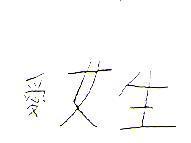 愛女生