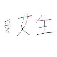 愛女生