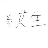愛女生