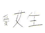 愛女生