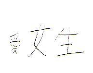 愛女生