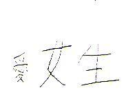 愛女生