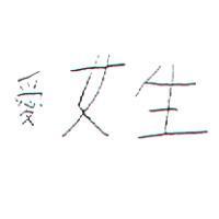 愛女生