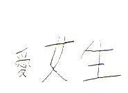 愛女生
