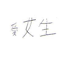 愛女生