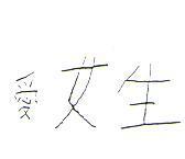 愛女生