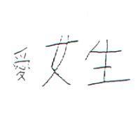 愛女生