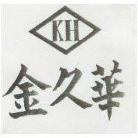 金久華及圖 KH