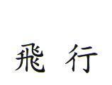 飛行