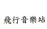 飛行音樂站