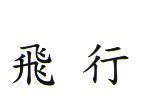 飛行