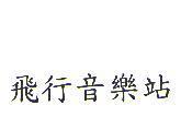 飛行音樂站